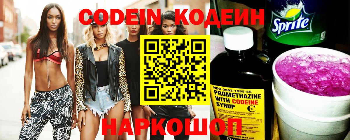 Кодеин напиток Lean (лин)  Вход с VPN  Фрязино 