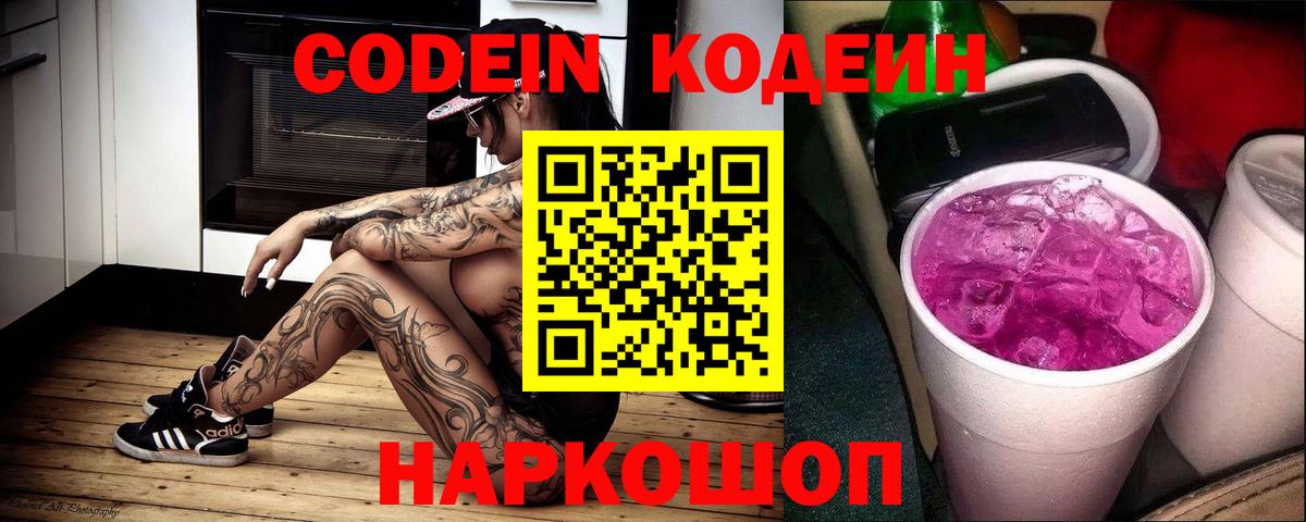 Кодеин Purple Drank Фрязино